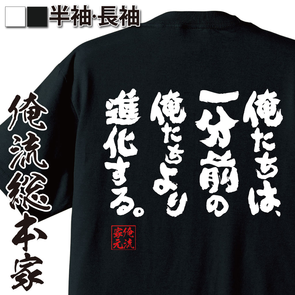 おもしろTシャツの俺流総本家|Tシャツ商品画像