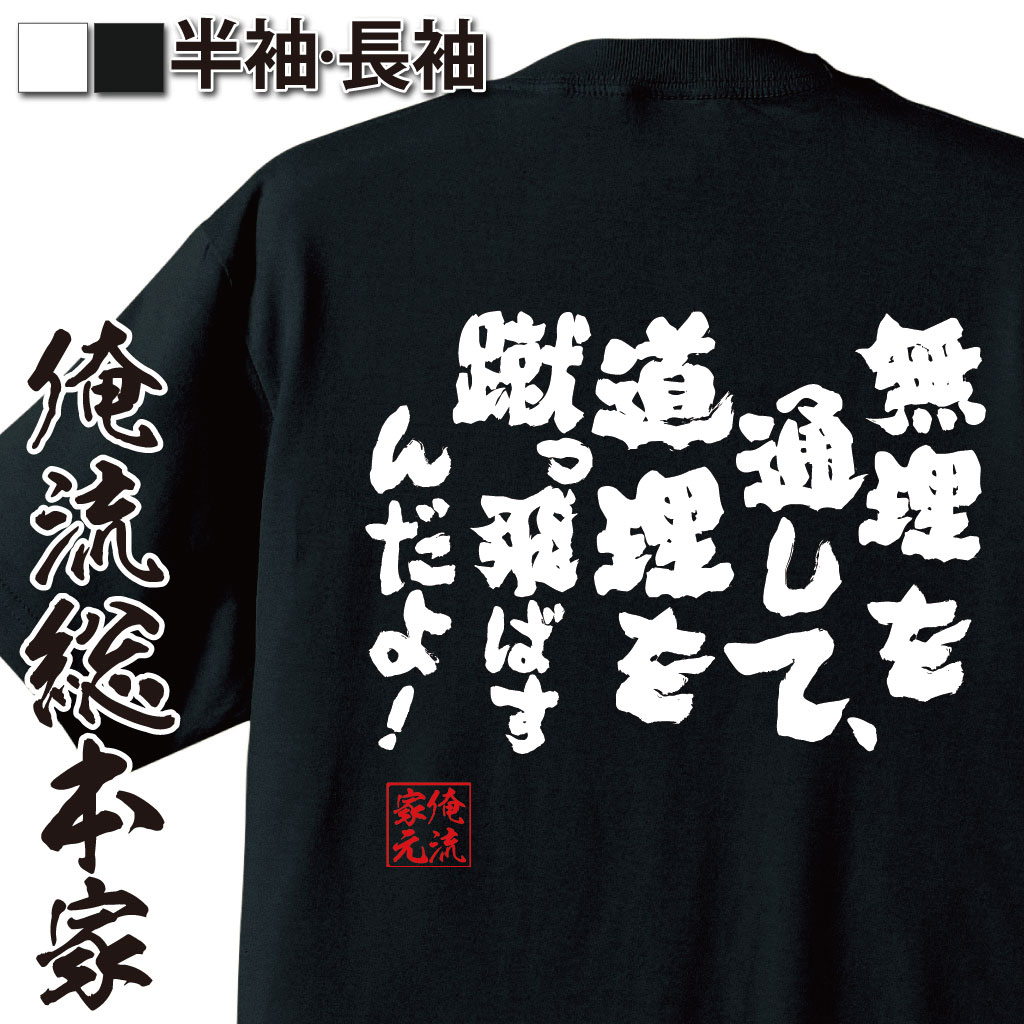 おもしろTシャツの俺流総本家|Tシャツ商品画像
