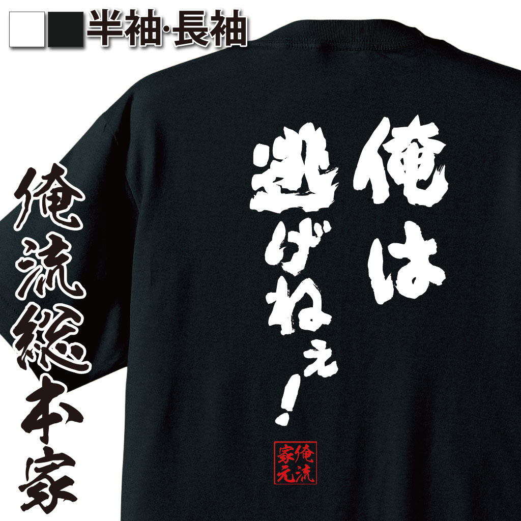 おもしろTシャツの俺流総本家|Tシャツ商品画像