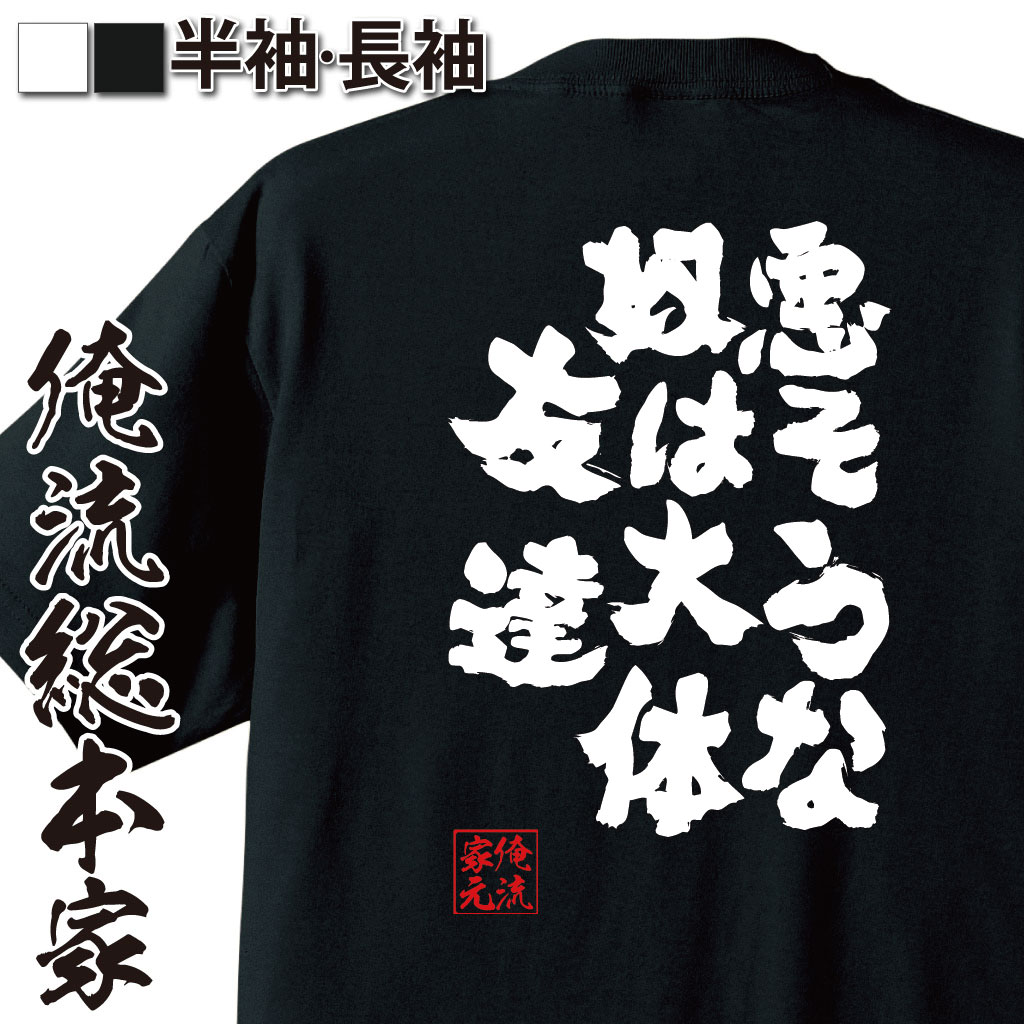 おもしろTシャツの俺流総本家|Tシャツ商品画像