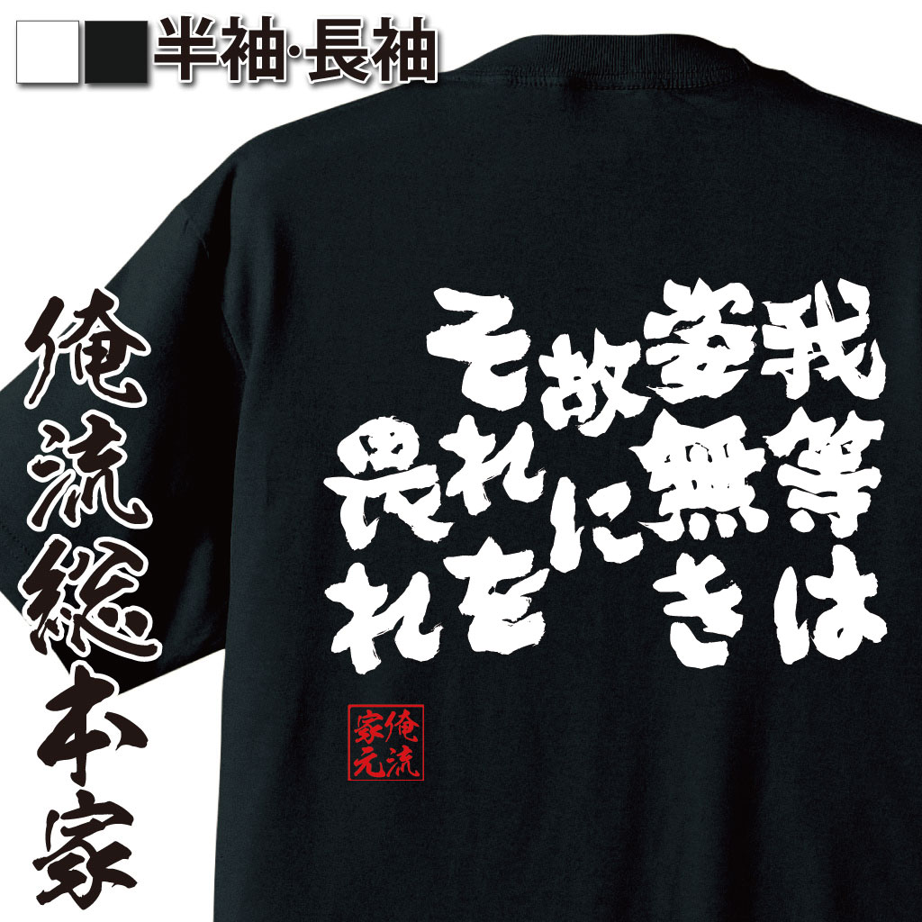 おもしろTシャツの俺流総本家|Tシャツ商品画像