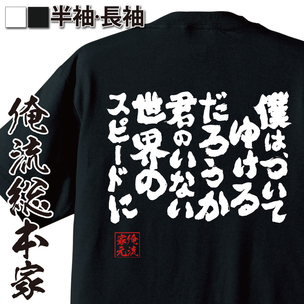 おもしろTシャツの俺流総本家|Tシャツ商品画像