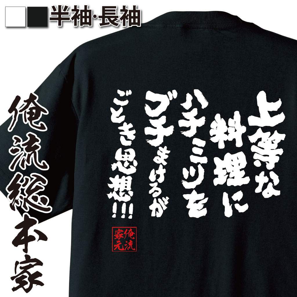 おもしろTシャツの俺流総本家|Tシャツ商品画像