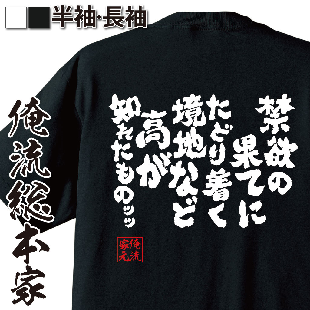 おもしろTシャツの俺流総本家|Tシャツ商品画像