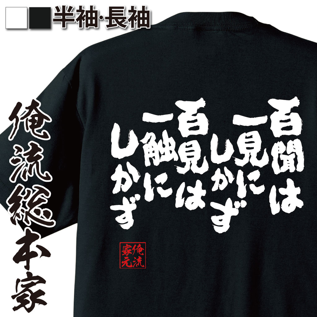 おもしろTシャツの俺流総本家|Tシャツ商品画像