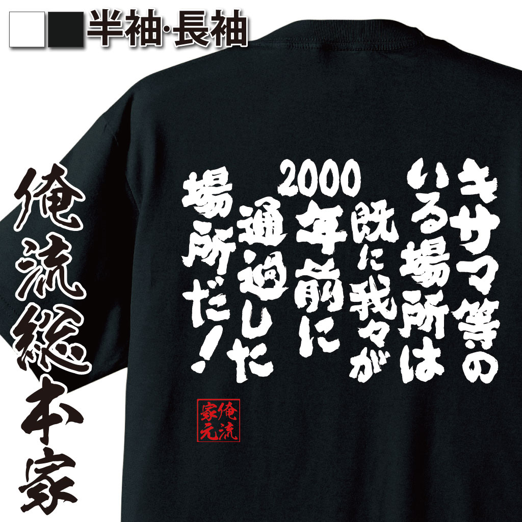 おもしろTシャツの俺流総本家|Tシャツ商品画像