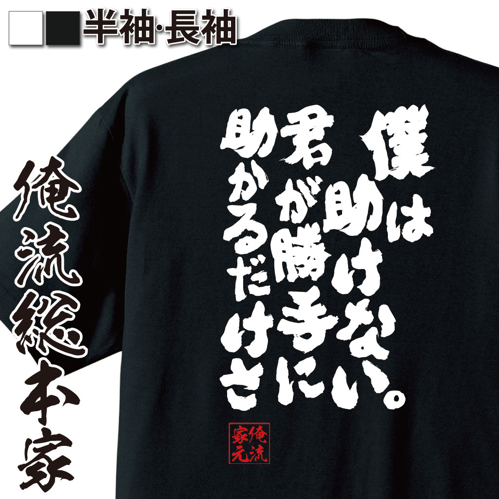おもしろTシャツの俺流総本家|Tシャツ商品画像