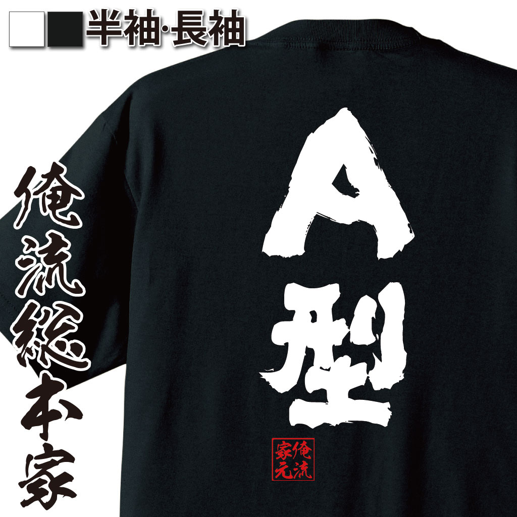おもしろTシャツの俺流総本家|Tシャツ商品画像