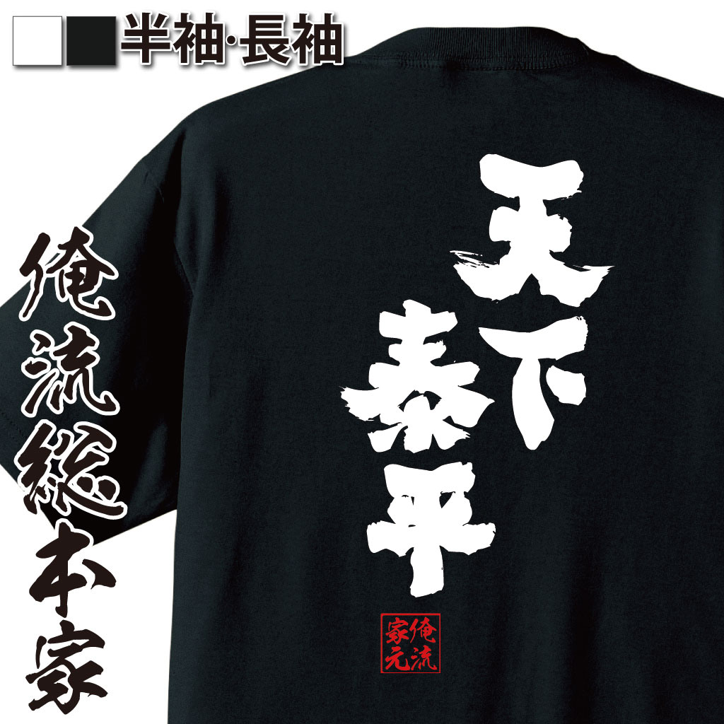 おもしろTシャツの俺流総本家|Tシャツ商品画像