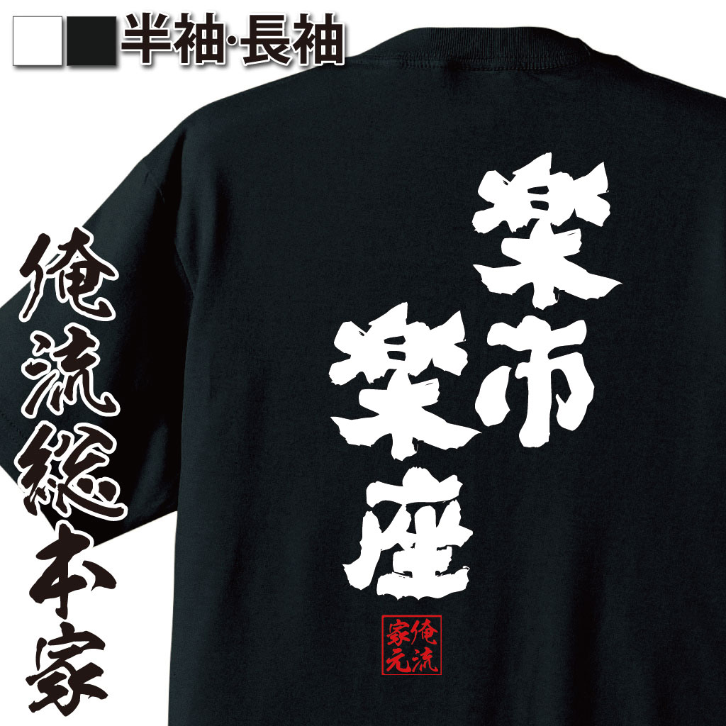 おもしろTシャツの俺流総本家|Tシャツ商品画像