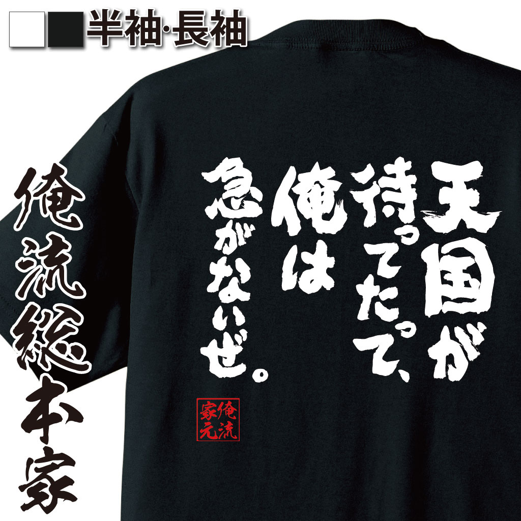 おもしろTシャツの俺流総本家|Tシャツ商品画像