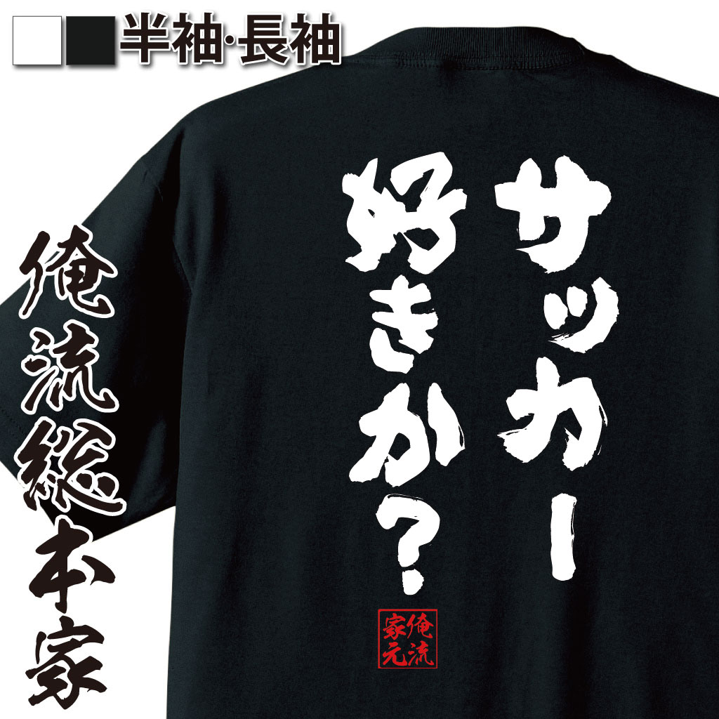 おもしろTシャツの俺流総本家|Tシャツ商品画像