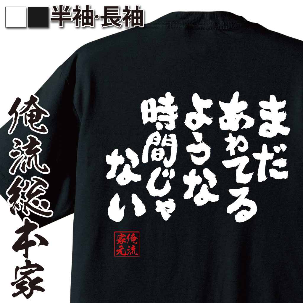 おもしろTシャツの俺流総本家|Tシャツ商品画像
