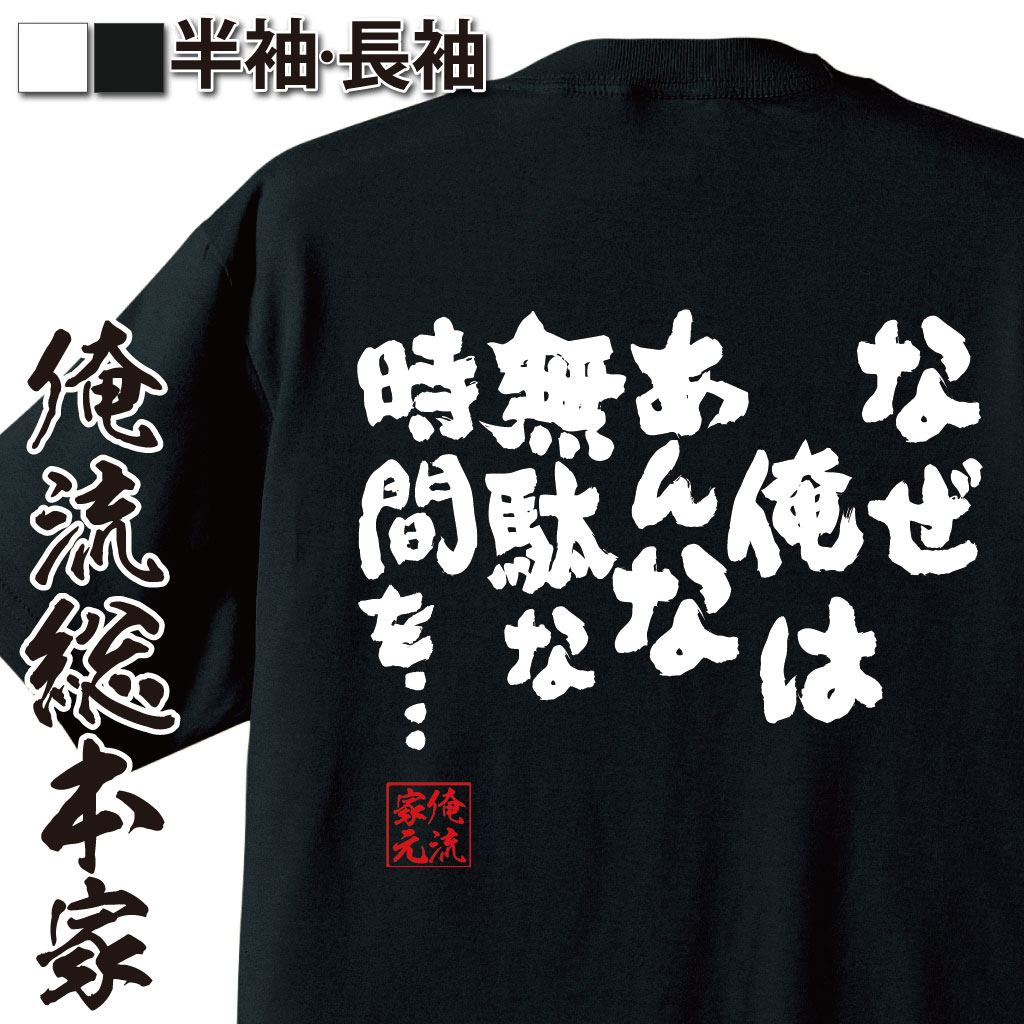 おもしろTシャツの俺流総本家|Tシャツ商品画像