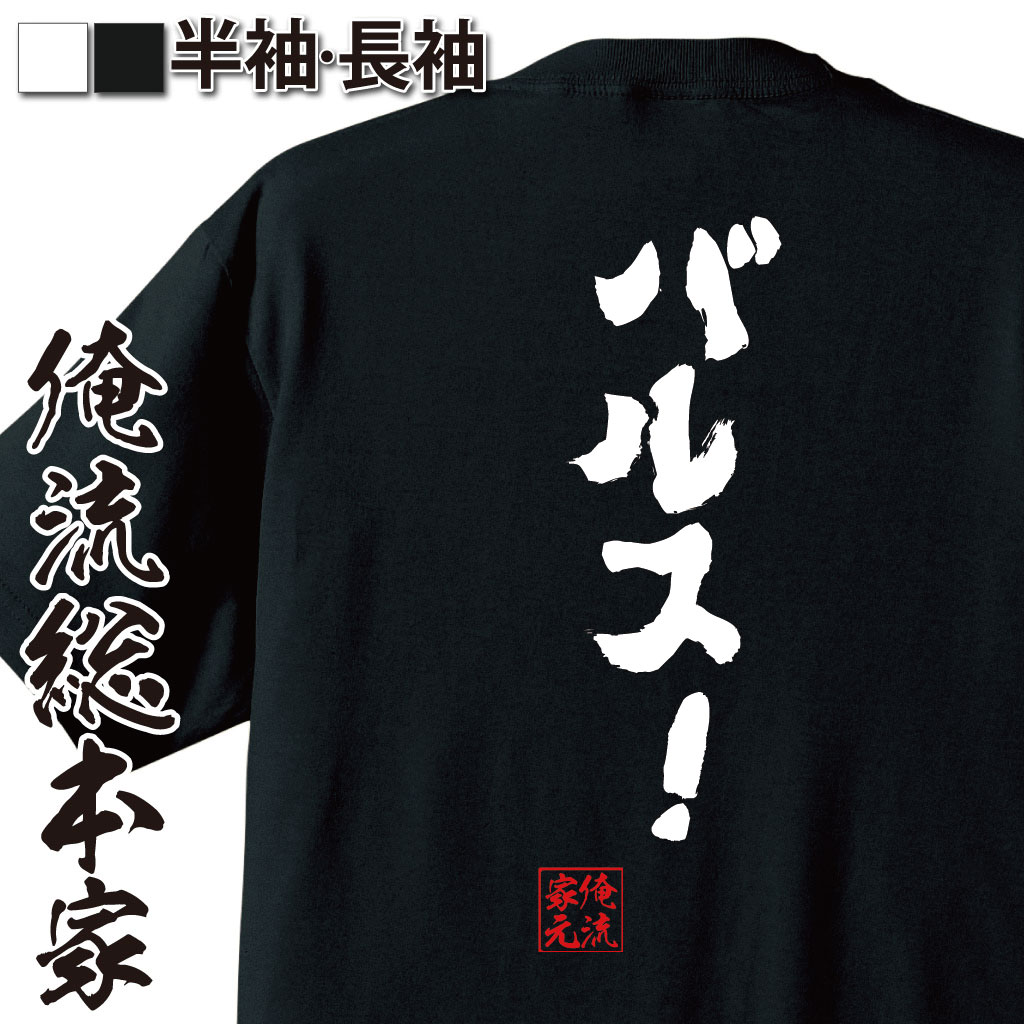 おもしろTシャツの俺流総本家【バルス！】｜喜ばれる人気のプレゼント