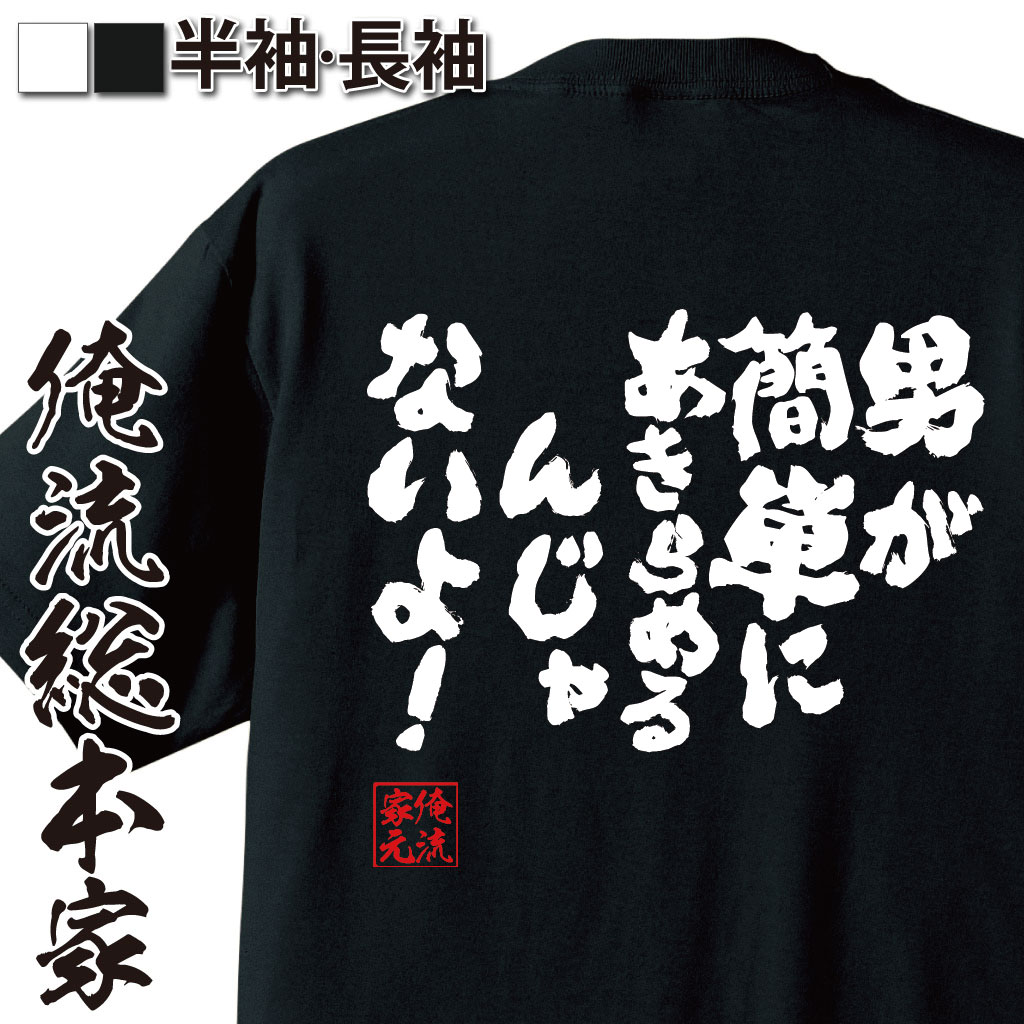 おもしろTシャツの俺流総本家|Tシャツ商品画像