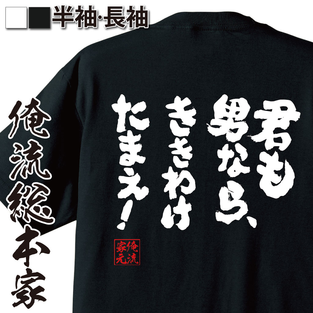 おもしろTシャツの俺流総本家|Tシャツ商品画像