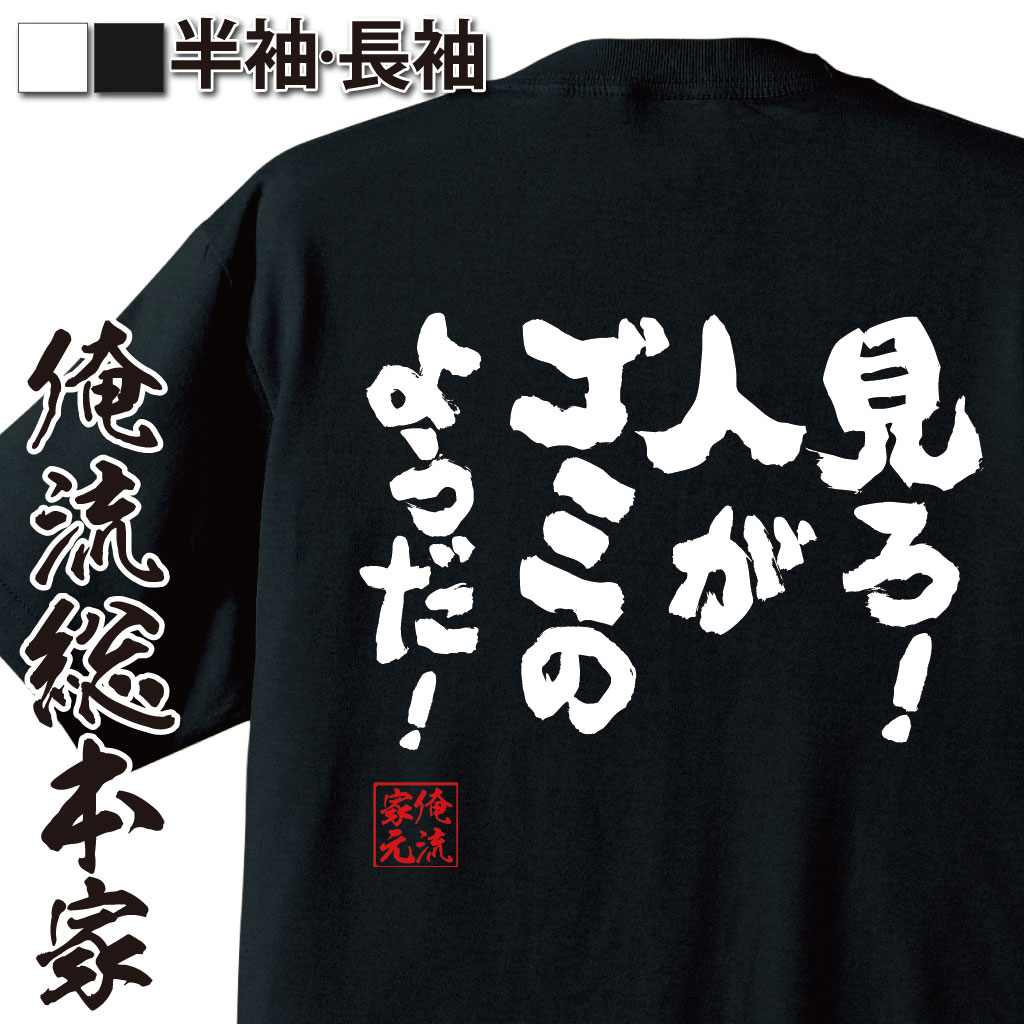 おもしろTシャツの俺流総本家|Tシャツ商品画像