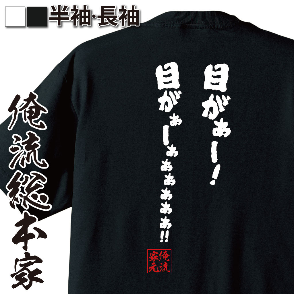 おもしろTシャツの俺流総本家|Tシャツ商品画像
