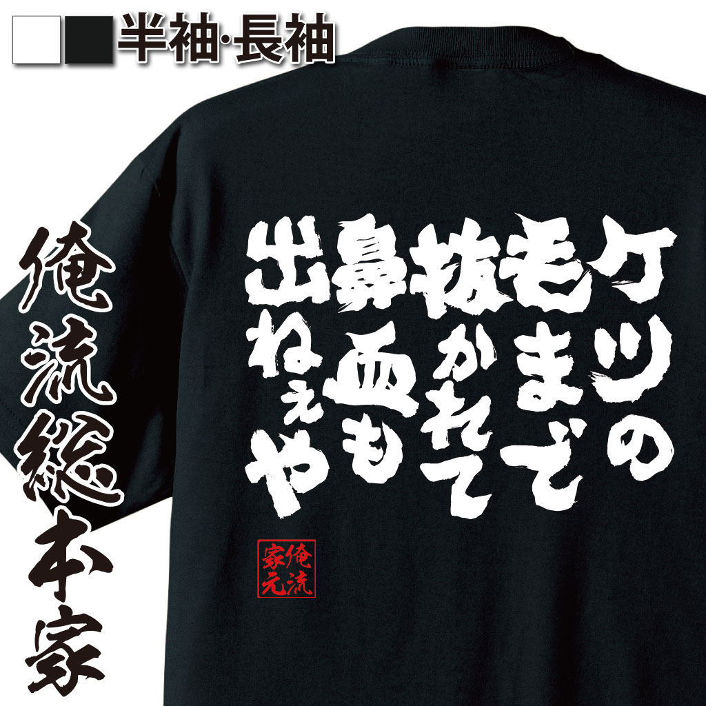 おもしろTシャツの俺流総本家|Tシャツ商品画像