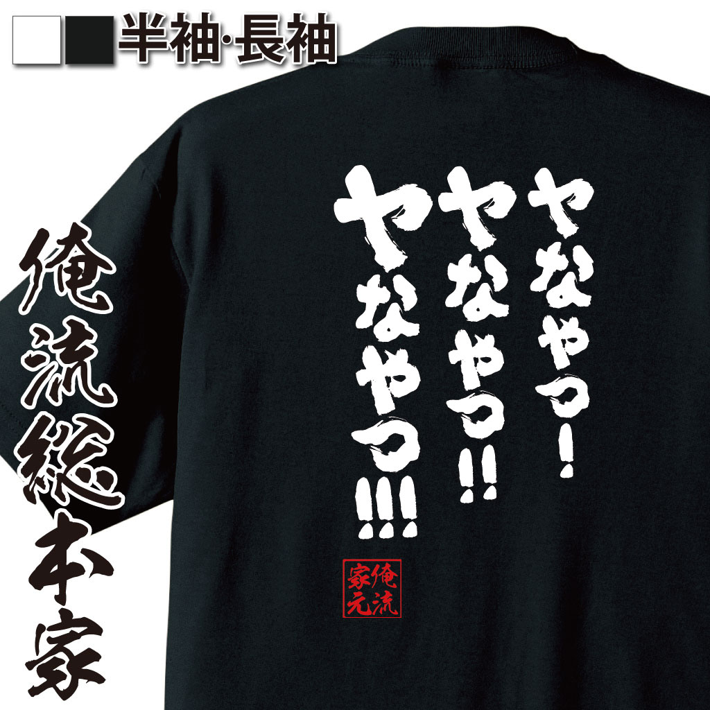 おもしろTシャツの俺流総本家|Tシャツ商品画像