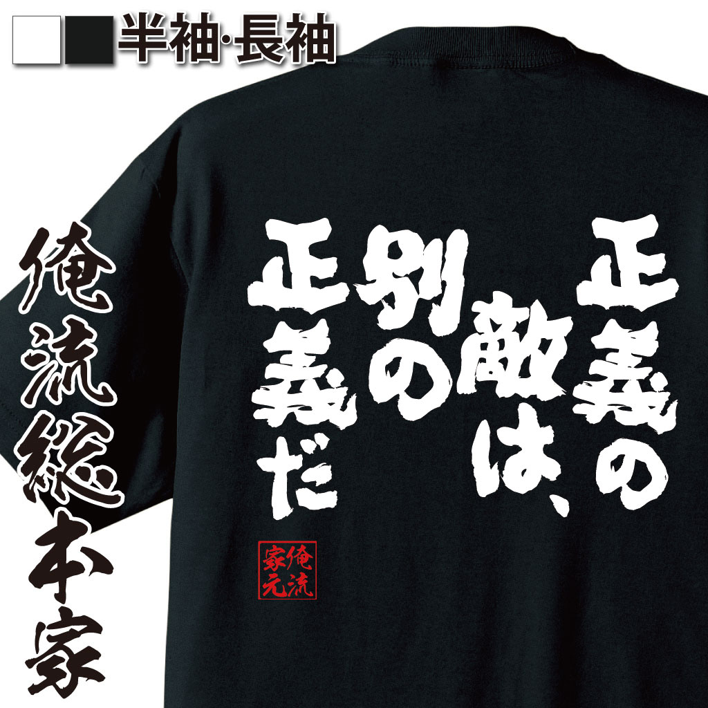おもしろTシャツの俺流総本家|Tシャツ商品画像