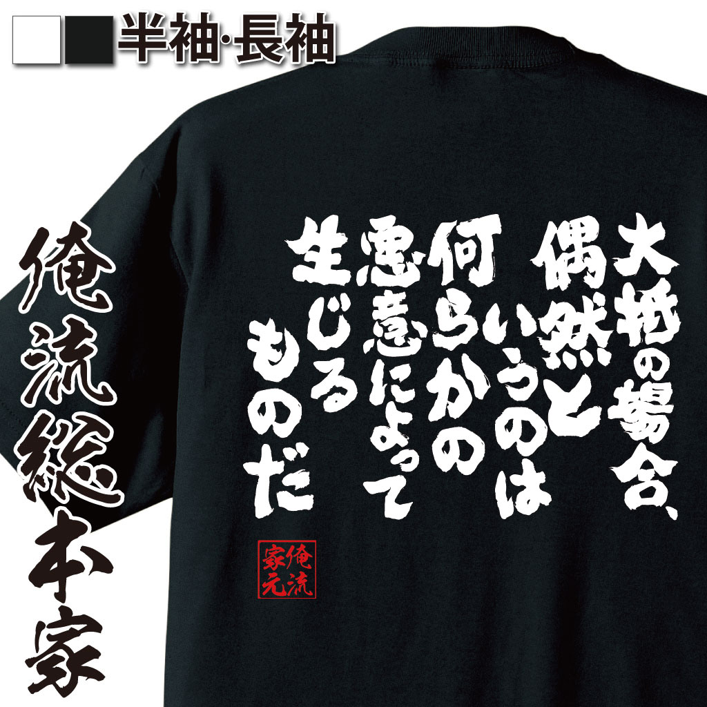 おもしろTシャツの俺流総本家|Tシャツ商品画像