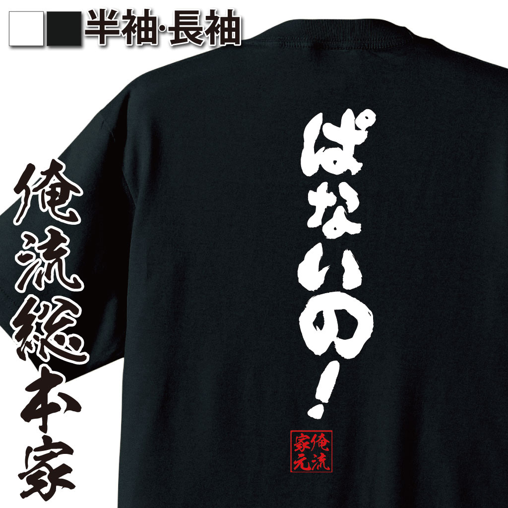 おもしろTシャツの俺流総本家|Tシャツ商品画像