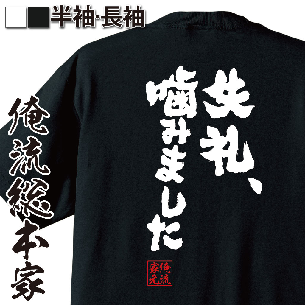 おもしろTシャツの俺流総本家|Tシャツ商品画像