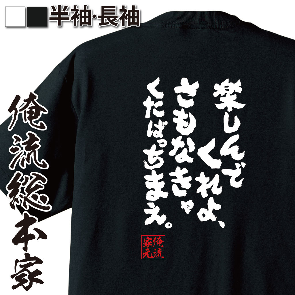 おもしろTシャツの俺流総本家|Tシャツ商品画像