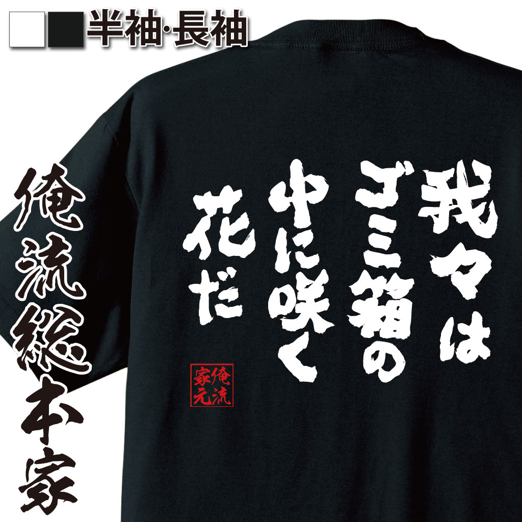 おもしろTシャツの俺流総本家|Tシャツ商品画像