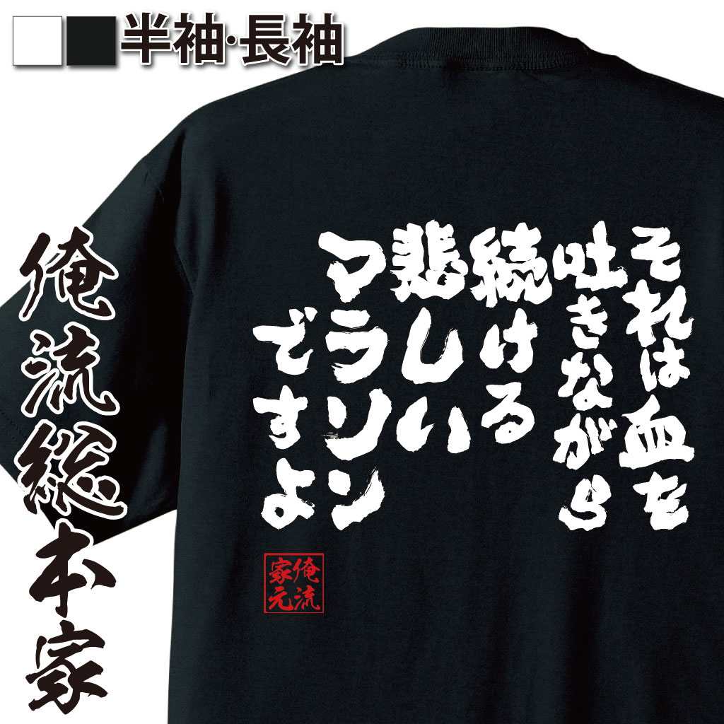 おもしろTシャツの俺流総本家|Tシャツ商品画像
