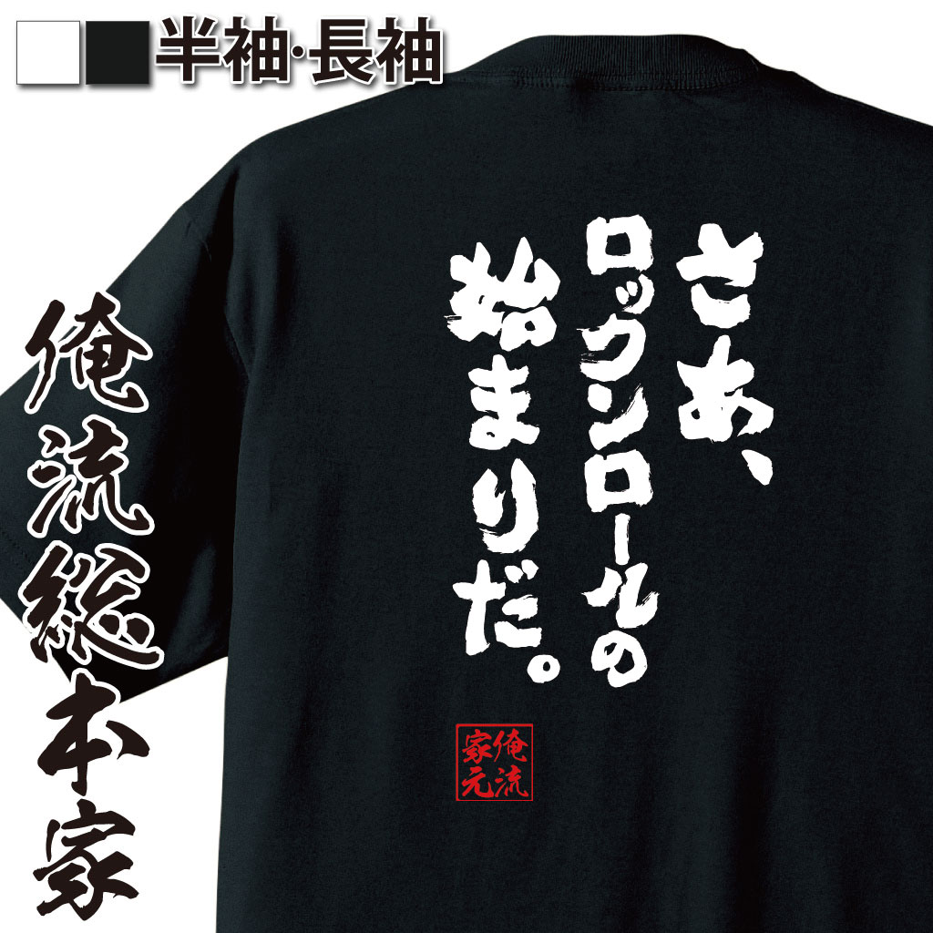 おもしろTシャツの俺流総本家|Tシャツ商品画像
