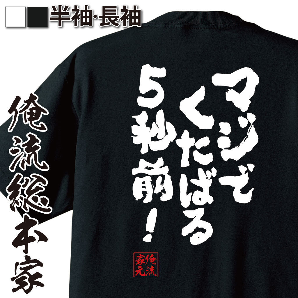 おもしろTシャツの俺流総本家|Tシャツ商品画像