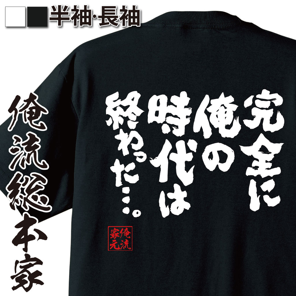 おもしろTシャツの俺流総本家|Tシャツ商品画像