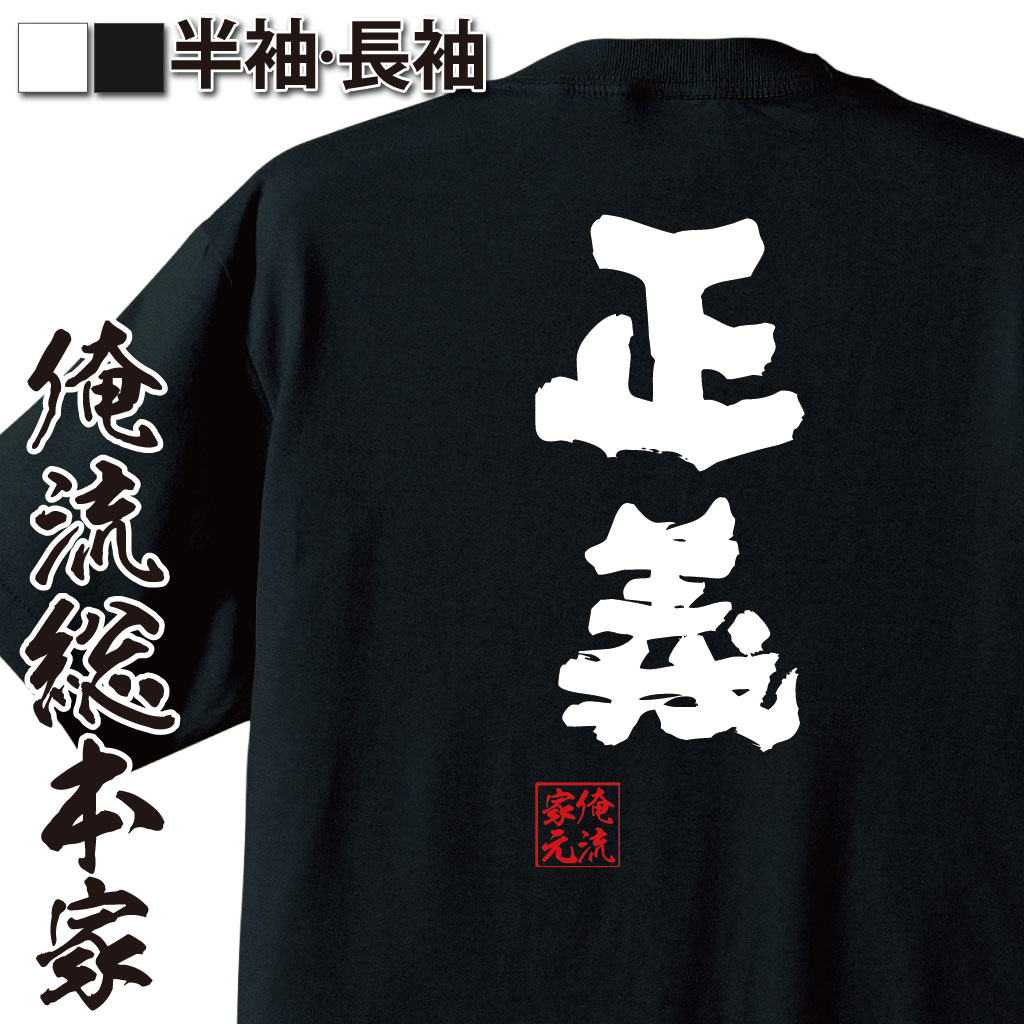 おもしろTシャツの俺流総本家|Tシャツ商品画像