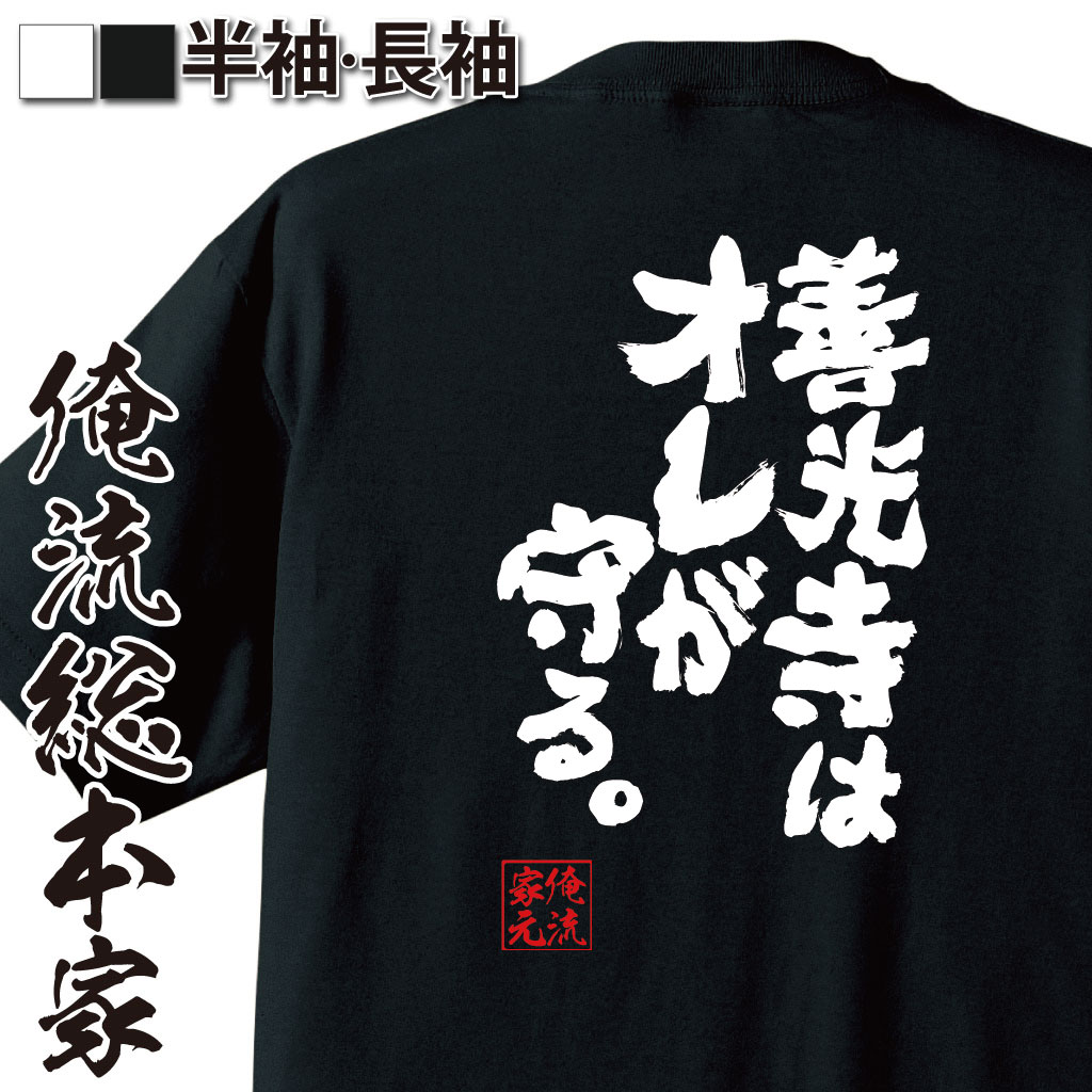 おもしろTシャツの俺流総本家|Tシャツ商品画像