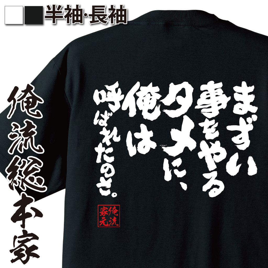 おもしろTシャツの俺流総本家|Tシャツ商品画像