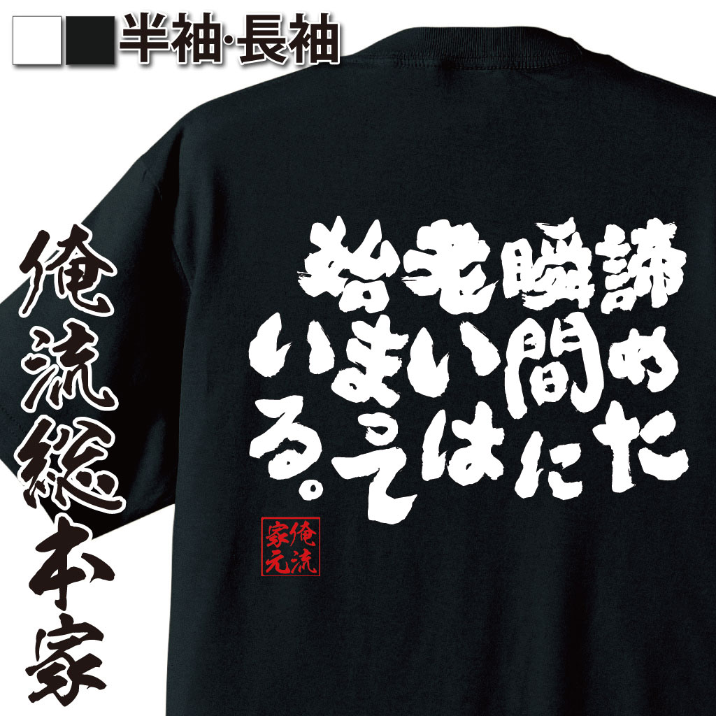 おもしろTシャツの俺流総本家|Tシャツ商品画像