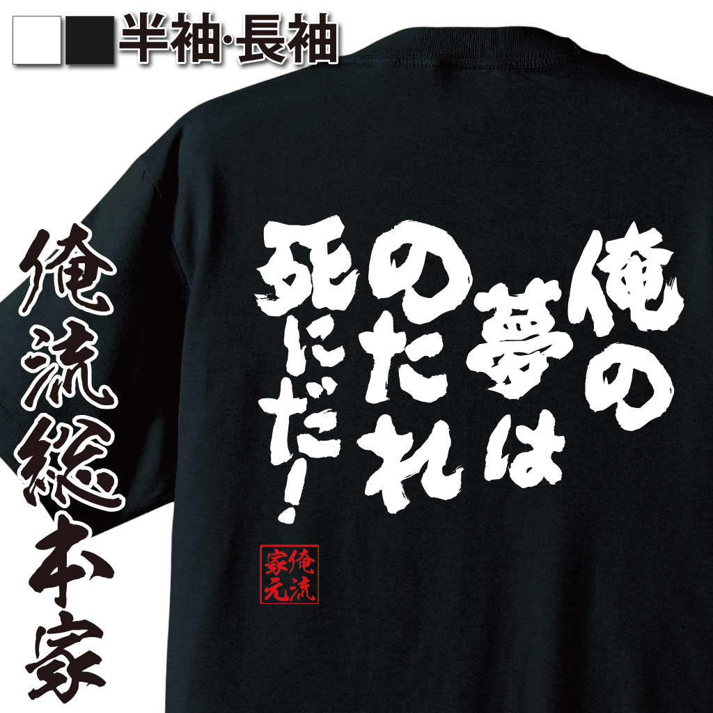 おもしろTシャツの俺流総本家|Tシャツ商品画像