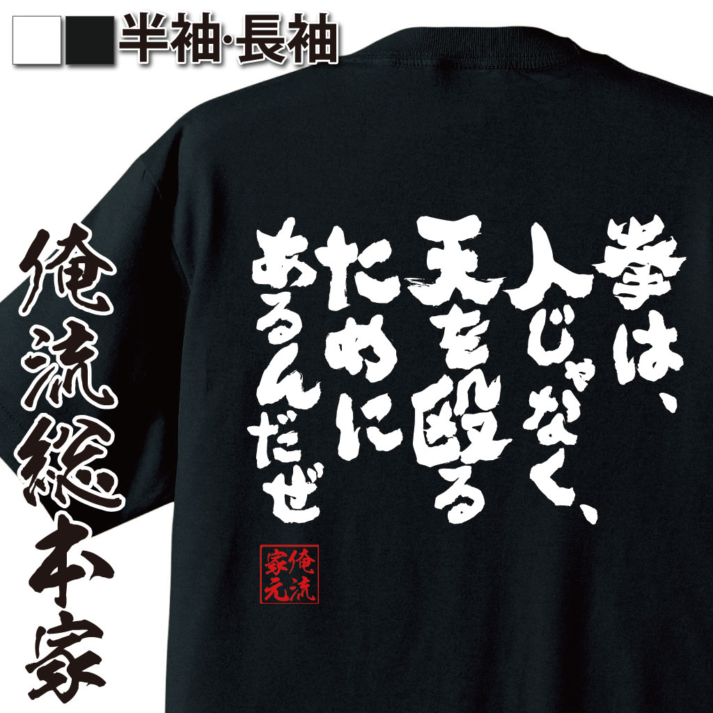 おもしろTシャツの俺流総本家|Tシャツ商品画像
