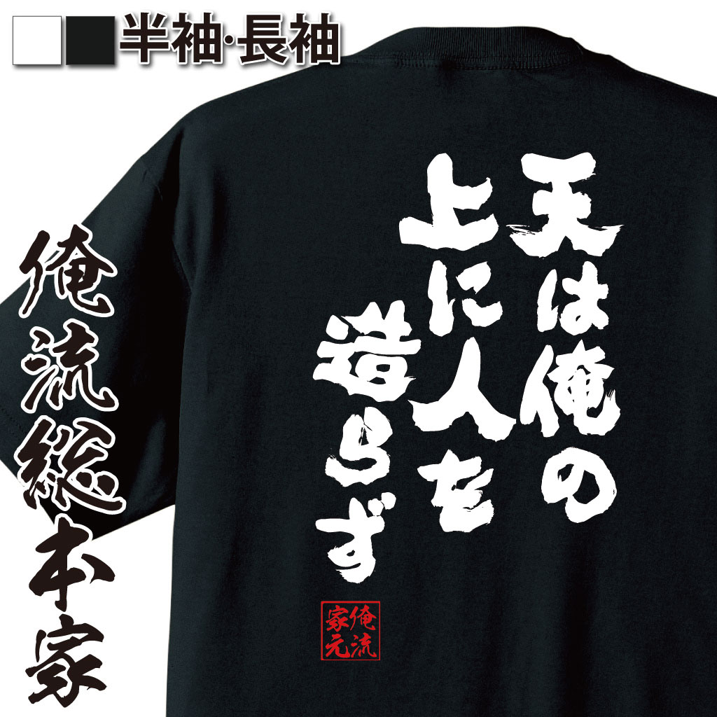 おもしろTシャツの俺流総本家|Tシャツ商品画像