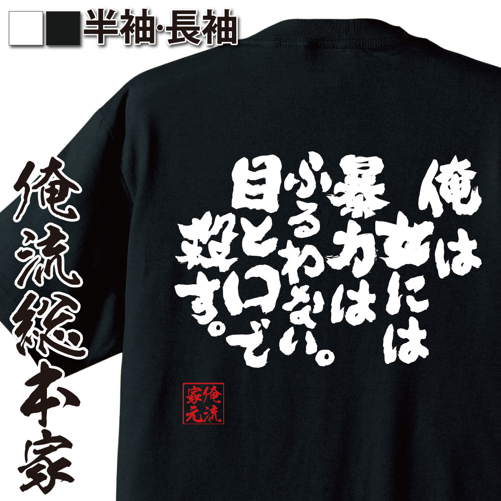 おもしろTシャツの俺流総本家|Tシャツ商品画像