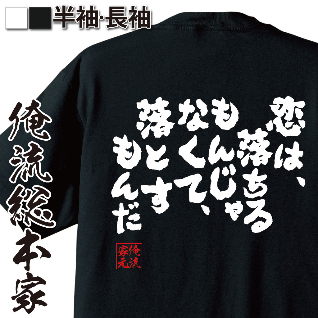 おもしろTシャツの俺流総本家|Tシャツ商品画像