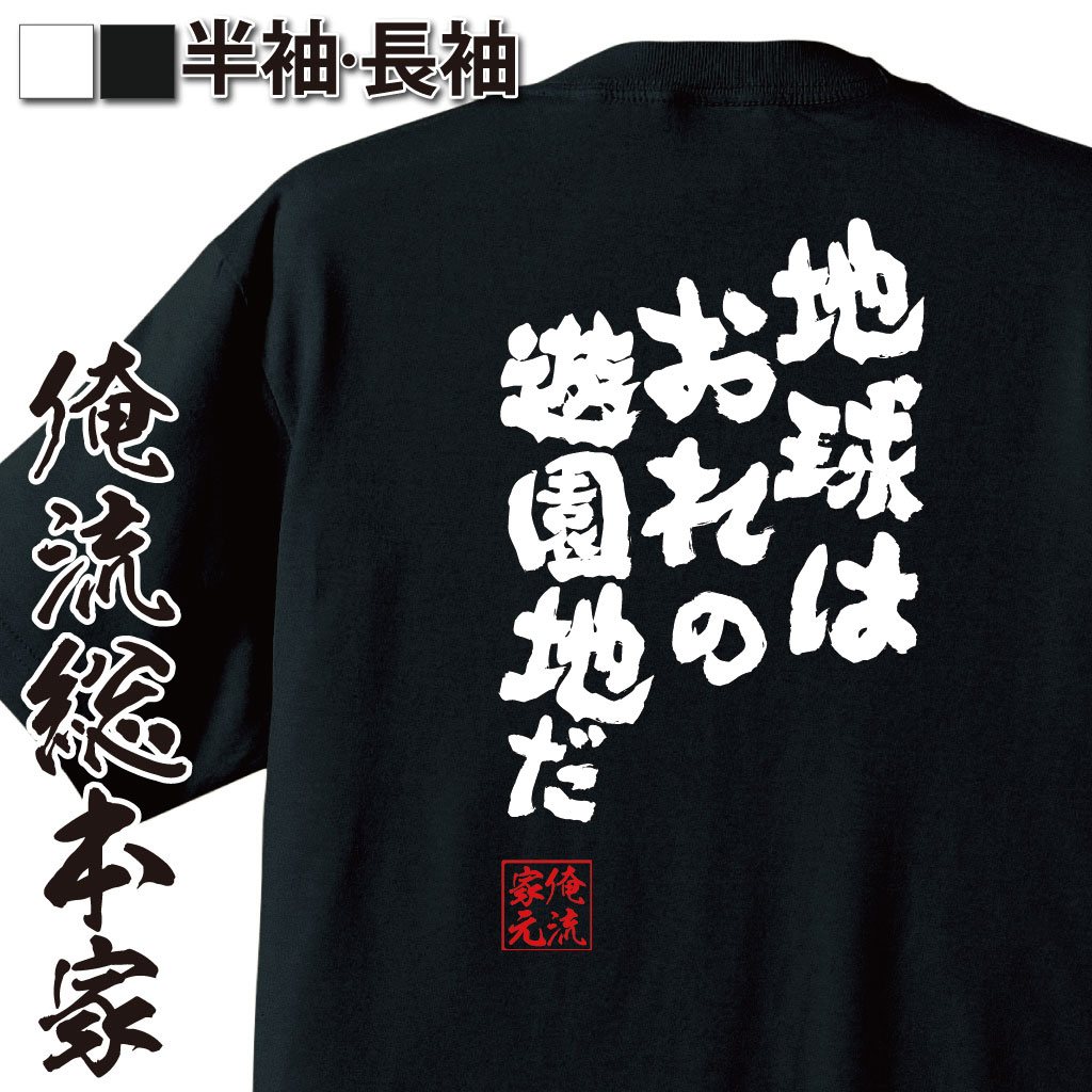 おもしろTシャツの俺流総本家|Tシャツ商品画像