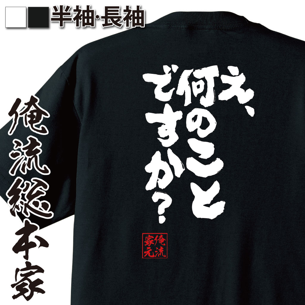 おもしろTシャツの俺流総本家|Tシャツ商品画像