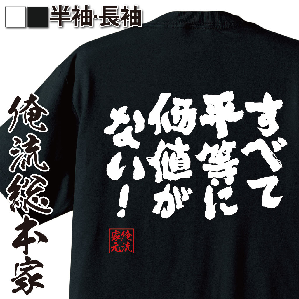 おもしろTシャツの俺流総本家|Tシャツ商品画像
