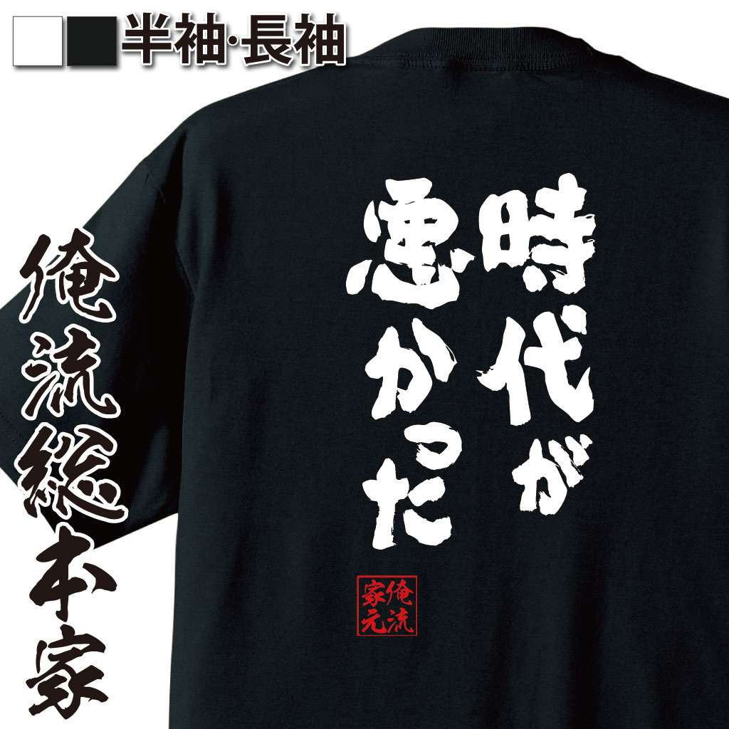 おもしろTシャツの俺流総本家|Tシャツ商品画像