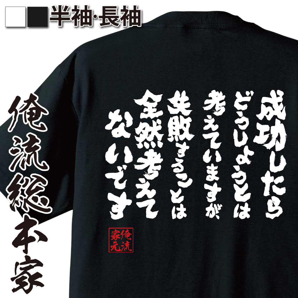 おもしろTシャツの俺流総本家|Tシャツ商品画像