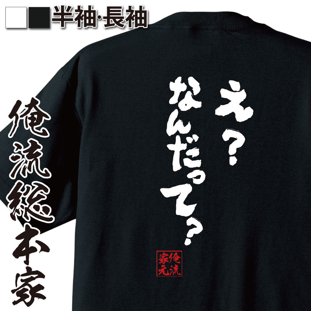 おもしろTシャツの俺流総本家|Tシャツ商品画像